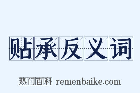 贴承反义词是什么意思的图片